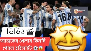 আজকের খেলার সেরা তিনটি গোলের ভিডিও /(আরজেনটিনা ) 😱⏱️⚽️