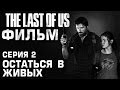 The Last Of Us ФИЛЬМ Серия 2 - ОСТАТЬСЯ В ЖИВЫХ 