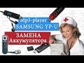 mp3-player Samsung YP-U - Замена аккумулятора, ремонт ...