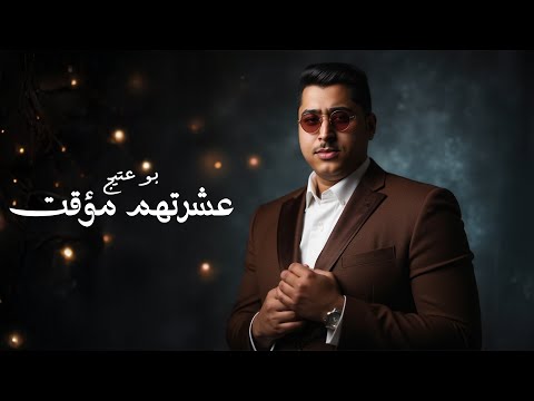 عشرتهم مؤقت بوعتيج