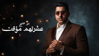 كلمات اغنية عشرتهم مؤقت بوعتيج