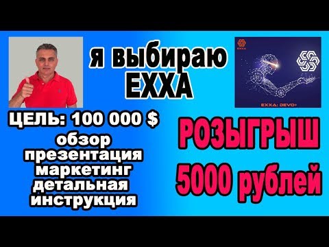 EXXA ОБЗОР, ПРЕЗЕНТАЦИЯ, МАРКЕТИНГ, ДЕТАЛЬНАЯ ИНСТРУКЦИЯ. РОЗЫГРЫШ 5000р !!!