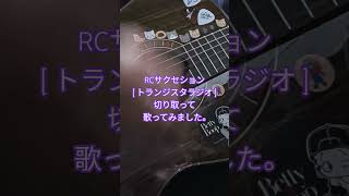 ノーテンキジャガジャガオヤジの承認欲求ガクブル〜#4月8日 #弾き語り #歌ってみた #ギター #アコギ #ギター弾き語り #RCサクセション#忌野清志郎#トランジスタラジオ