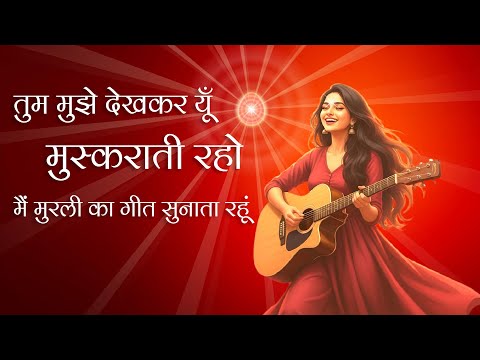 You keep smiling at me like this | BK Devotional Song 2025