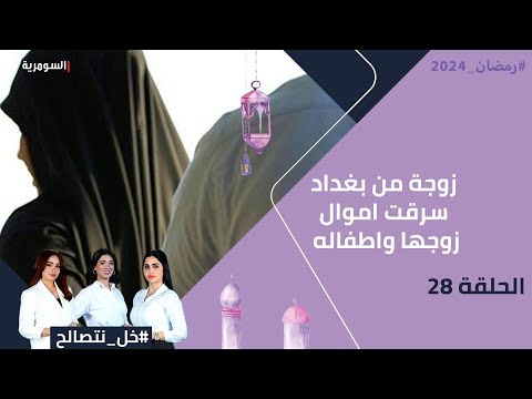 شاهد بالفيديو.. زوجة من بغداد سرقت اموال زوجها واطفاله - خل نتصالح - الحلقة ٢٨