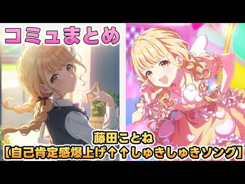 【自己肯定感爆上げ&uarr;&uarr;しゅきしゅきソング】藤田ことね 楽曲コミュまとめ【学マス】
