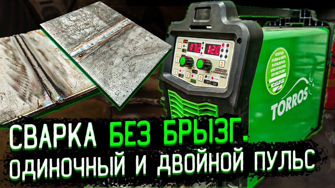 Сварка без брызг полуавтоматом ОДИНОЧНЫМ и ДВОЙНЫМ ПУЛЬСОМ. TORROS 200Duble puls.