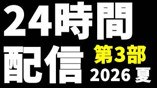 夏の24時間配信 2026【第3部 14：00～21：00】