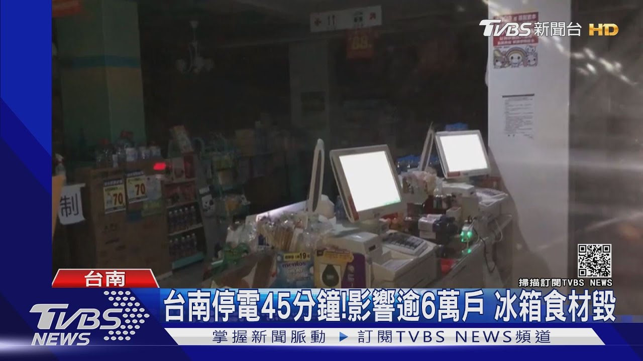 台南深夜突停電45分鐘!影響逾6萬戶 冰箱食材毀