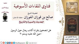 صورة هل تنصحون بقراءة كتاب رجال حول الرسول  صلى الله عليه وسلم ؟ لمعالي الشيخ صالح الفوزان