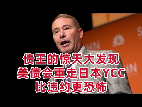 Video thumbnail for 債王的驚天大發現: 美債會重走日本YCC, 比違約更恐怖! 引爆全球金融危機!?