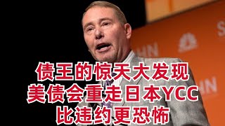 Thumbnail for 債王的驚天大發現: 美債會重走日本YCC, 比違約更恐怖! 引爆全球金融危機!?