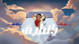 كلمات اغنية يا لطيف ميدو جاد