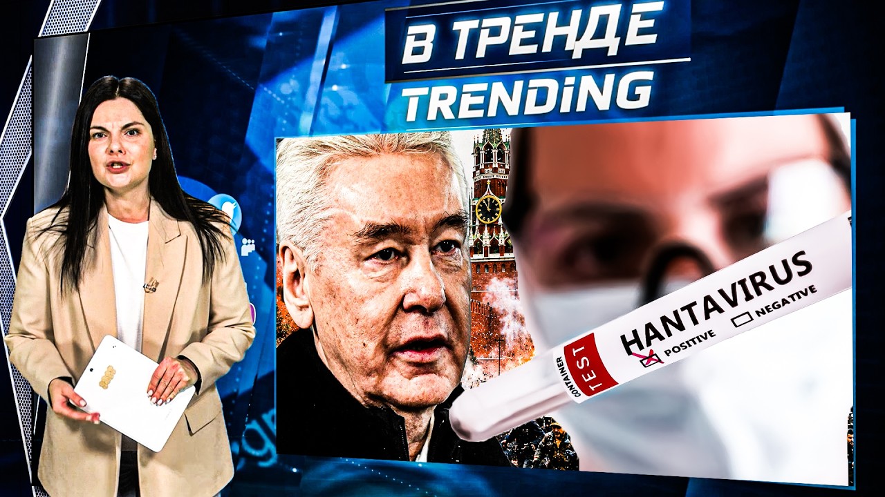 ХАНТАВИРУС УЖЕ В УКРАИНЕ?! РОССИЯНЕ В ПАНИКЕ: ПРЯМО НА КРАСНОЙ ПЛОЩАДИ! МОСКВ?