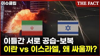 '중동 전쟁 위기'…이스라엘, 이란 공습 이유는? [이슈클립]