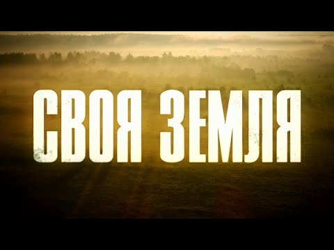 Своя земля. 8 серия | Русский сериал | Драма