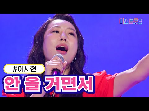 이시현 - 안 올 거면서 미스트롯3 231221방송