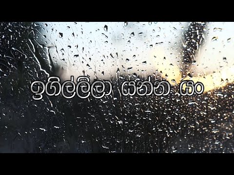 Igillila Yanna Yan Sinhala Song see lyrics on description Chandrika Siriwardena