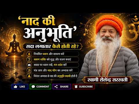 'नाद की अनुभूति' सदा लगातार कैसे होती रहे?