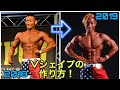 Vシェイプの作り方!【2018→2019の変化】