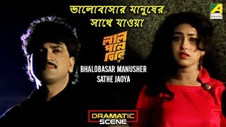 Bhalobasar Manusher Sathe Jaoya | Dramatic Scene