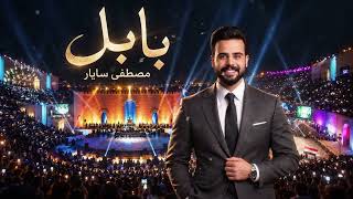 كلمات اغنية بابل مصطفى سايار
