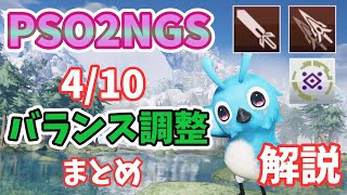 【PSO2NGS】アプデ後すぐ！4/10バランス調整まとめ！解説【ゆっくり実況】