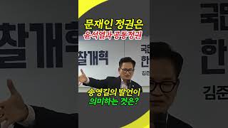 송영길 '문재인 정권은 윤석열과 공동정권'