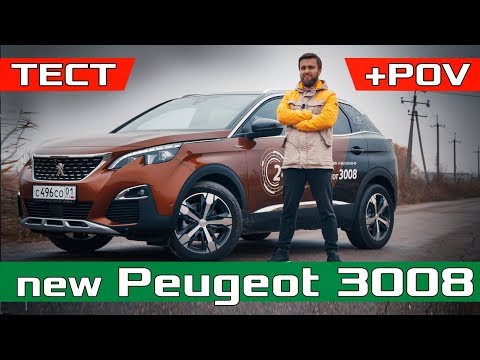 Новый ПЕЖО 3008 тест драйв 2017! Обзор Новый Peugeot 3008 2.0 HDi AT Gt-Line / Сравнение / Отзыв