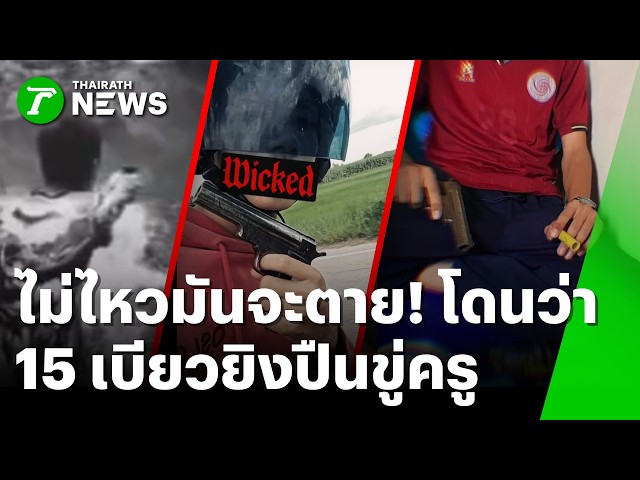 นึกว่าเจ๋ง! เด็ก 15 โชว์ปืนขู่ยิงครู | 27 ส.ค. 69 | ห้องข่าวหัวเขียว
