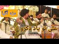 Ali Nu Yaad Karo Qawwali | By Ajmal Abbas Qawwal | Latest Qawwali