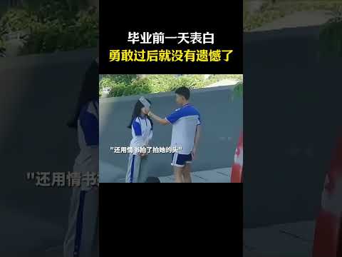 勇敢过后就没有遗憾了