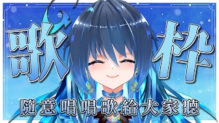 [Vtub] 銀河Galaxy 點歌歌回 2300 再10分鐘開始