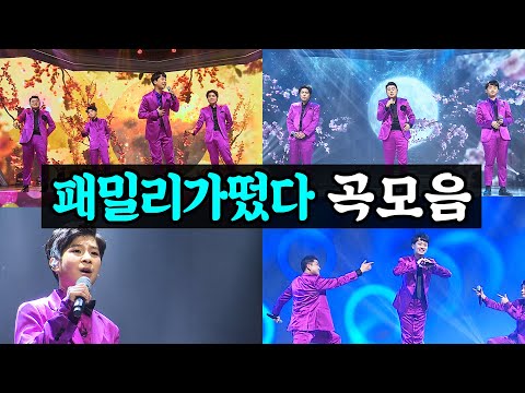 패밀리가 떴다 메들리(고재근 김호중 이찬원 정동원)미스터트롯 기부금 팀미션 백세인생/청춘/고장난벽시계/다함께차차차/젊은그대/희망가