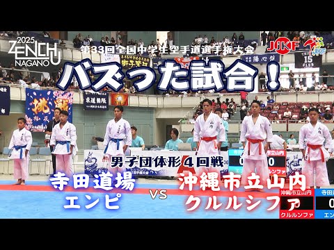 子ども学科 【バズった試合！】「第33回全国中学生空手道選手権大会」1日目 男子団体形 4回戦  沖縄市立山内 vs 寺田道場