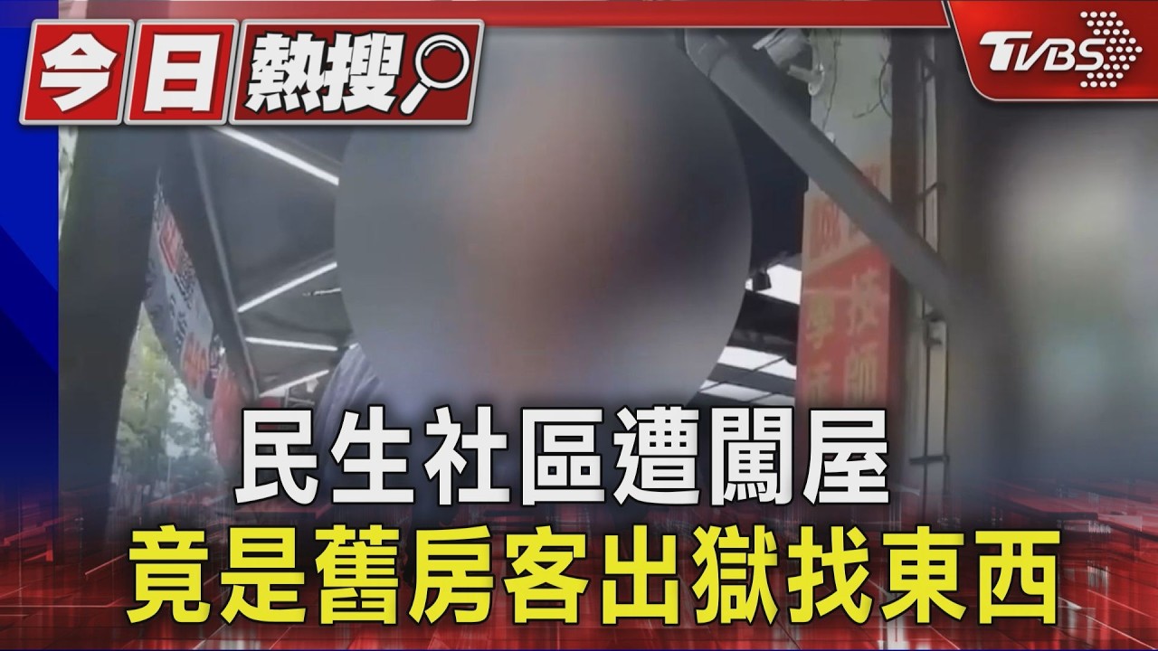 影音/松山分租套房驚魂!女睡夢中聽開鎖聲 竟是「出獄」前房客