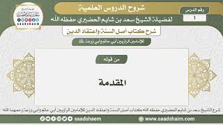 صورة شرح أصل السنة واعتقاد الدين - الشيخ سعد بن شايم الحضيري