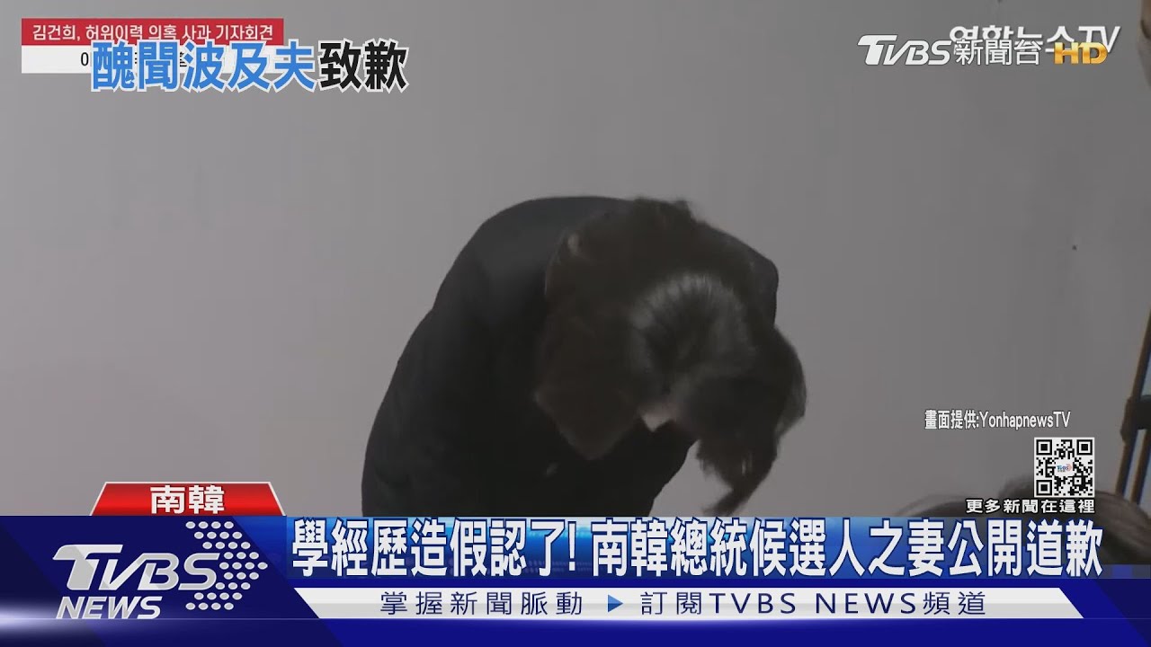 學經歷造假認了! 南韓總統候選人之妻公開道歉