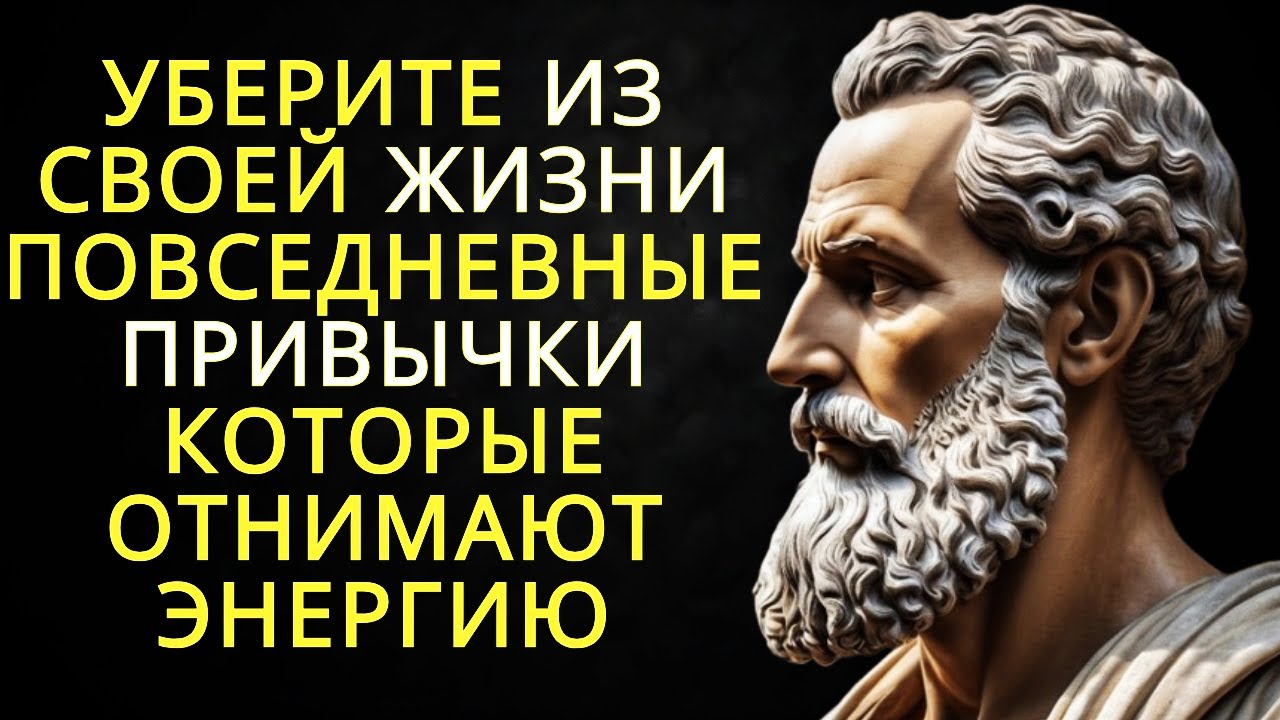10 ежедневных привычек которые истощают вашу энергию (уберите их из своей жизни) | Стоицизм