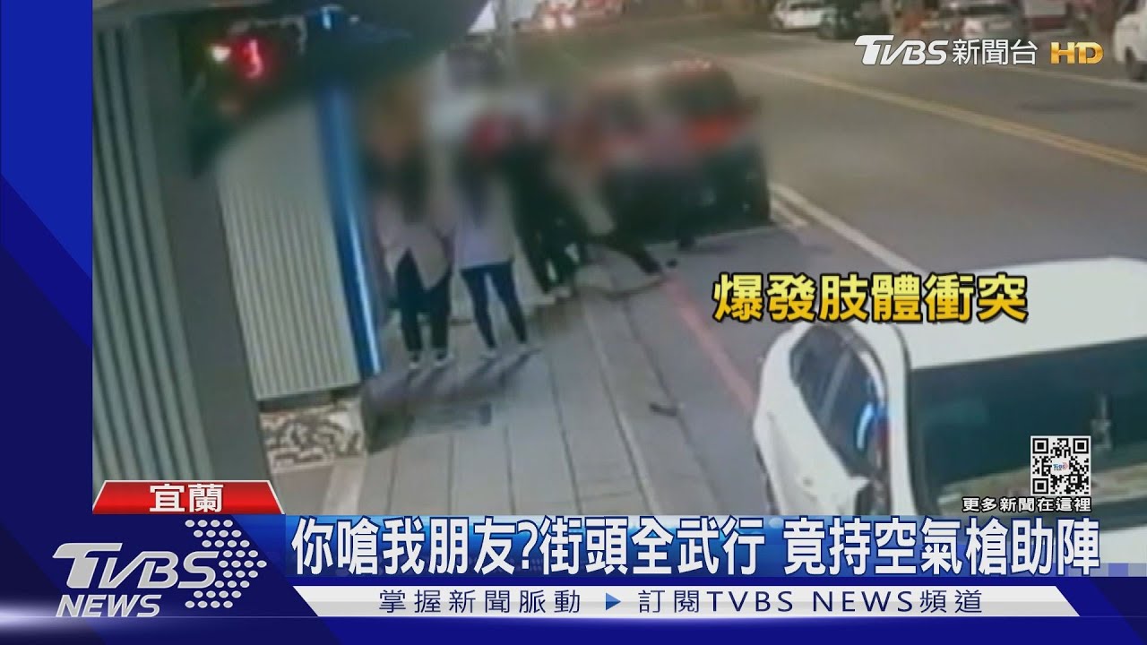 你嗆我朋友?街頭全武行 竟持空氣槍助陣
