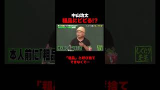 先輩なのに粗品にビビる中山功太　#中山功太