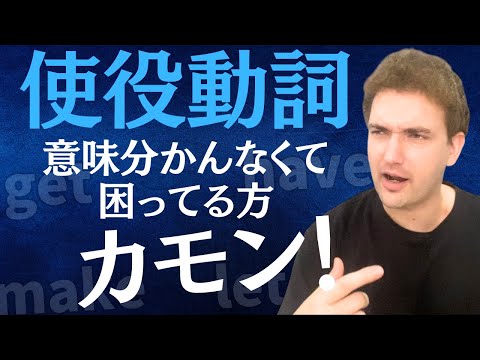 この動画で使役動詞をマスターせよ！〔have, get, make, let＋help他〕