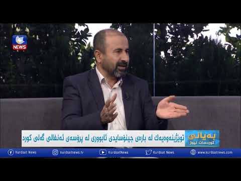 بەڤیدیۆ.. توێژینەوەیەك لە بارەی جینۆسایدی ئابووری لە پرۆسەی ئەنفالی گەلی كورد