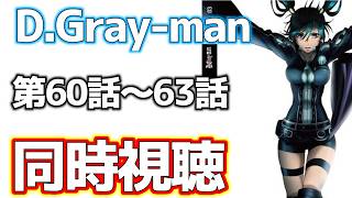 Dグレファン集合！！D.Gray-man2stアニメ同時視聴60話～63話まで