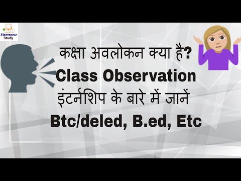 कक्षा अवलोकन(Class Observation) : #इंटर्नशिप के बारे में  : deled, B.ed, Etc Video