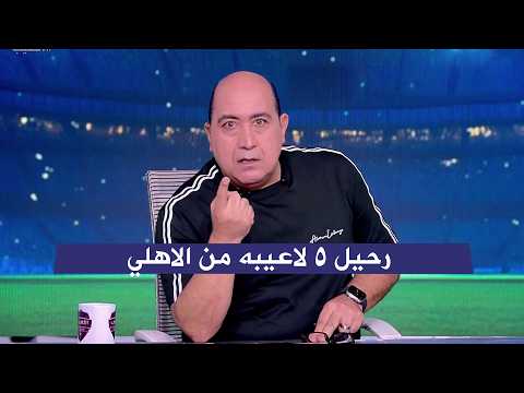 مهيب يفجر مفاجاه علي الهواء برحيل 5 لاعيبه من الاهلي