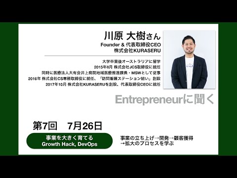 【岡山大学SiEED】#4-7「事業を大きく育てる Growth Hack, DevOps」アントレプレナーの事業開発方法