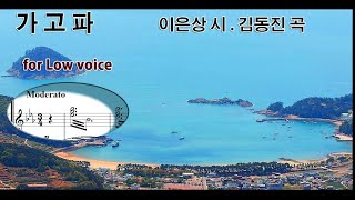 가고파 *Low (이은상 시. 김동진 곡) ▶ 내 고향 남쪽 바다 그 파란 물 눈에 보이네 ~