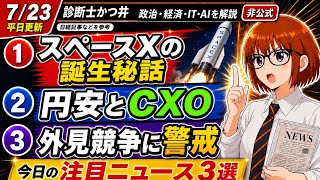 【日経解説】スペースX誕生の裏側。代表取締役兼CEO？？中身で勝負！
