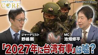 台湾をめぐる「2027年軍事侵攻」は嘘？メディアでは語られない…台湾が抱える“現実”【池畑修平の国際ニュースCORE】